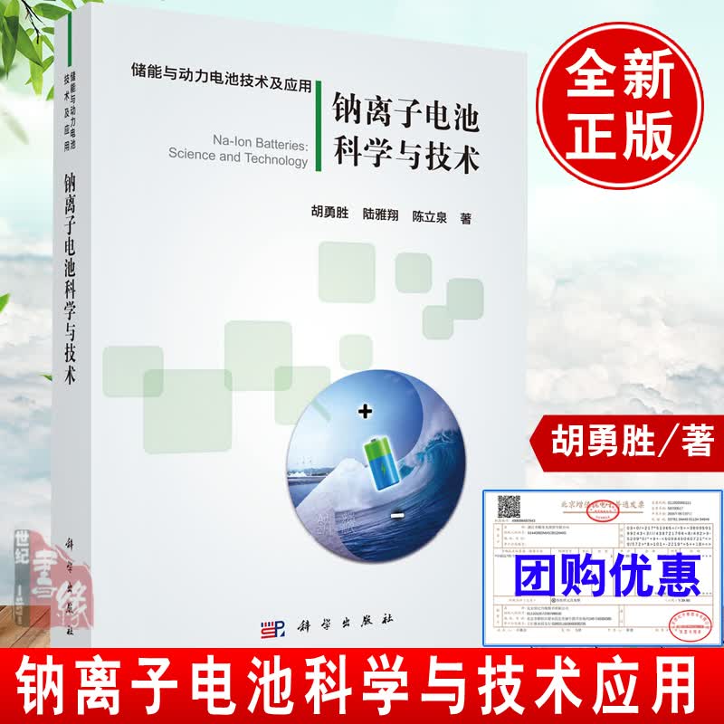 钠离子电池科学与技术胡勇胜宁德时代新能源电动车电池材料电芯储能原理先进技术性能物理电化学
