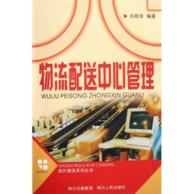 物流配送中心管理 许胜余【书】
