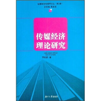传媒经济理论研究【正版图书】