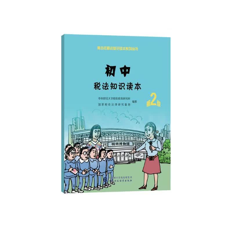 初中税法知识读本（第二版）