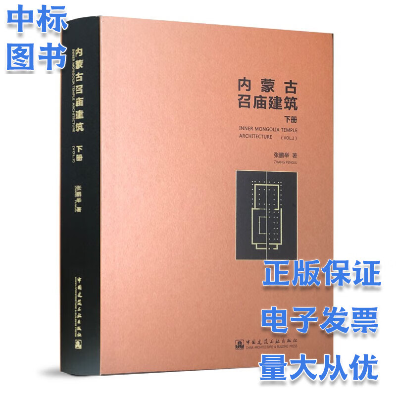 内蒙古召庙建筑（下册）