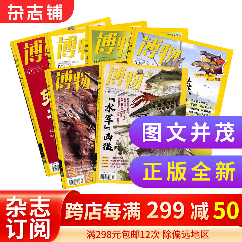 【半年订阅】包邮 博物杂志 2023年1月-6月/2023年7月-12月 共6期 杂志铺杂志订阅 8-14岁青少年科普百科图书 中国国家地理青春版 中小学生课外阅读掌上博物馆 少儿阅读自然科普 202属于什么档次？