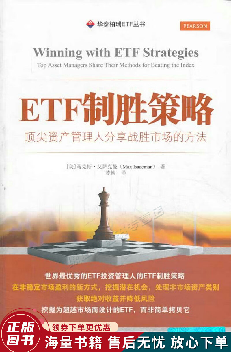 ETF制胜策略：资产管理人分享战胜市场的方法引进版