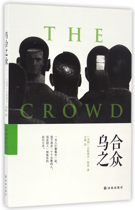 【官方正版】乌合之众 乌合之众