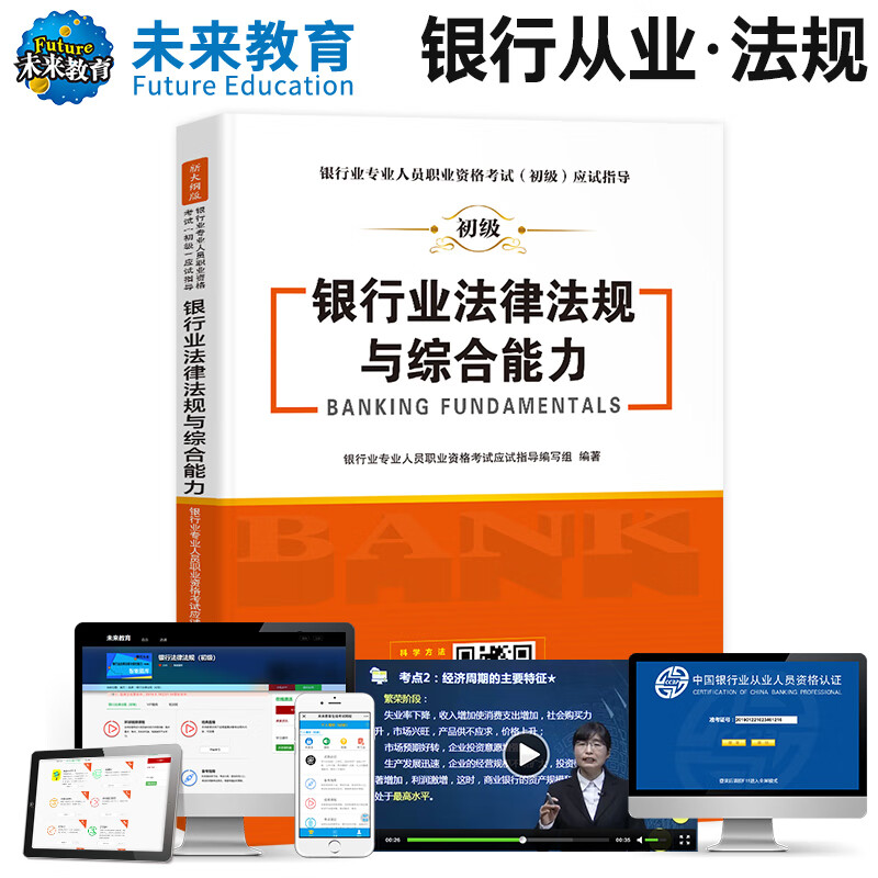 银行业专业人员职业资格考试（初级）应试指导 银行业法律法规与综合能力