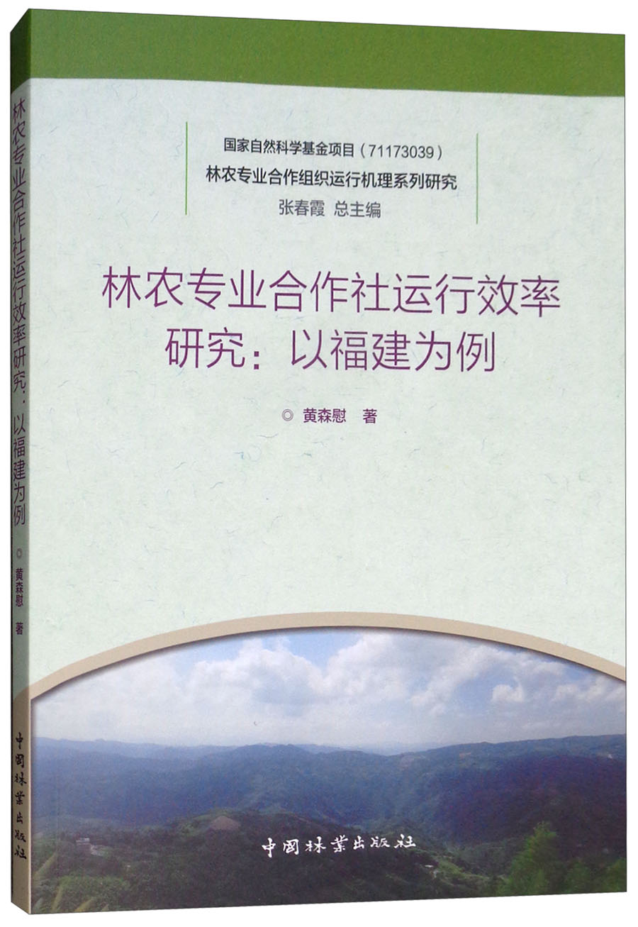 林农专业合作社运行效率研究:以福建为例/