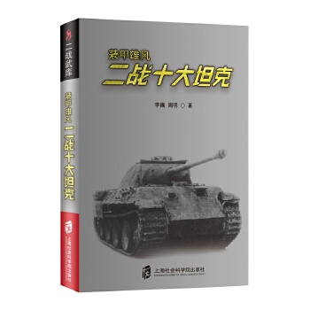 二战武库+装甲雄风:二战十大坦克【正版图书】
