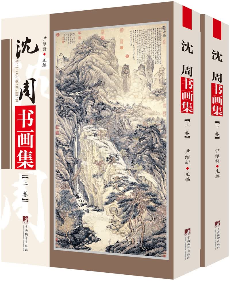 沈周书画集