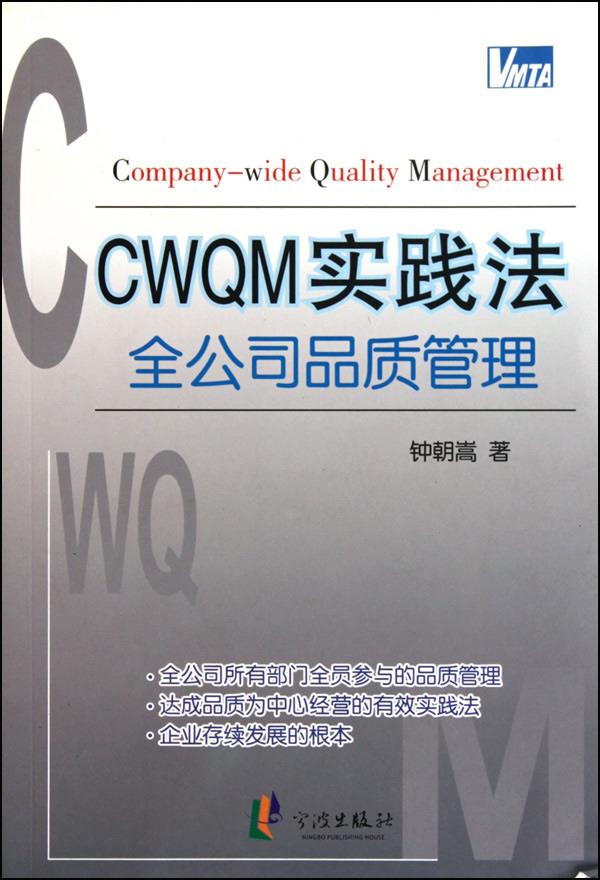 CWQM实践法【正版图书】