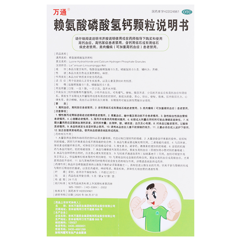 万通赖氨酸磷酸氢钙颗粒5g*12袋儿童缺钙质不足促进幼儿生长发育 5盒