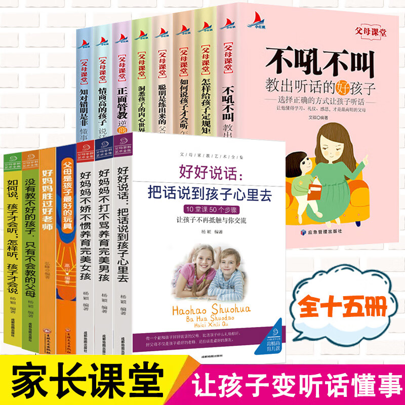 全套15册父母课堂家教如何说孩子才能听不吼不叫好妈妈胜过好老师正面