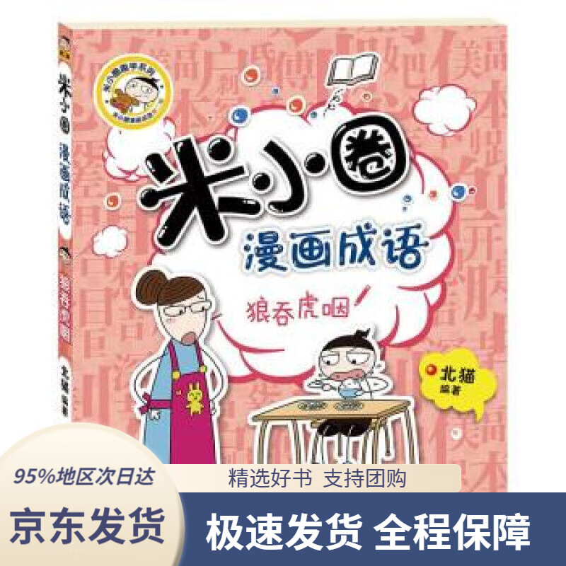 【新华书店正版】米小圈漫画成语:狼吞虎咽北猫著四川少年儿童出版社