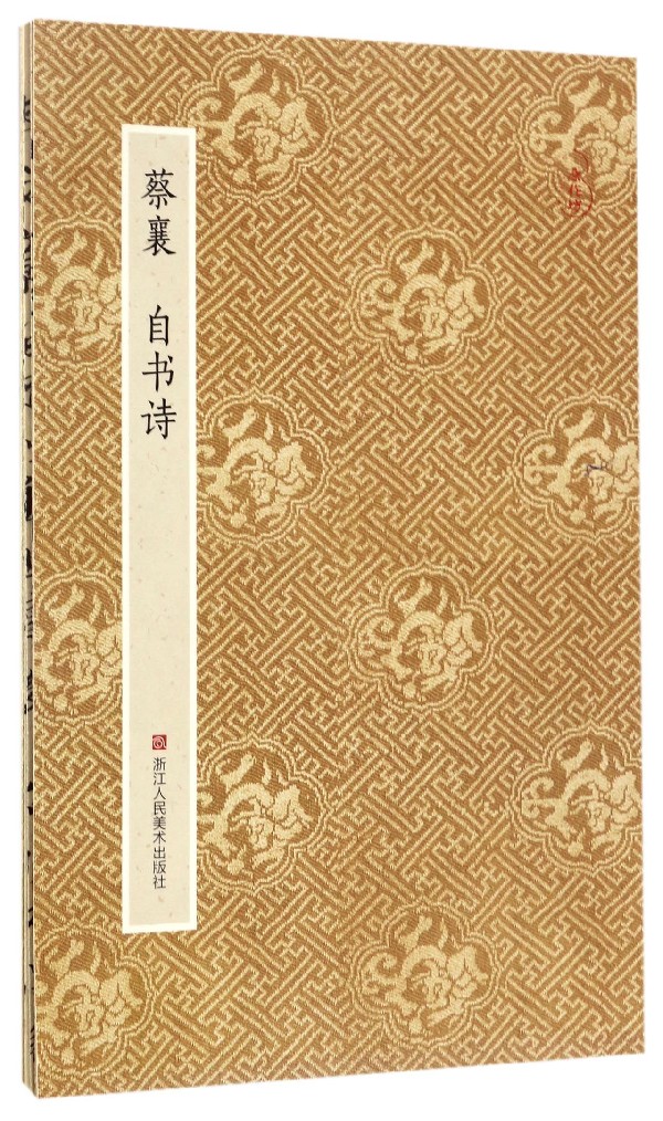 蔡襄自书诗
