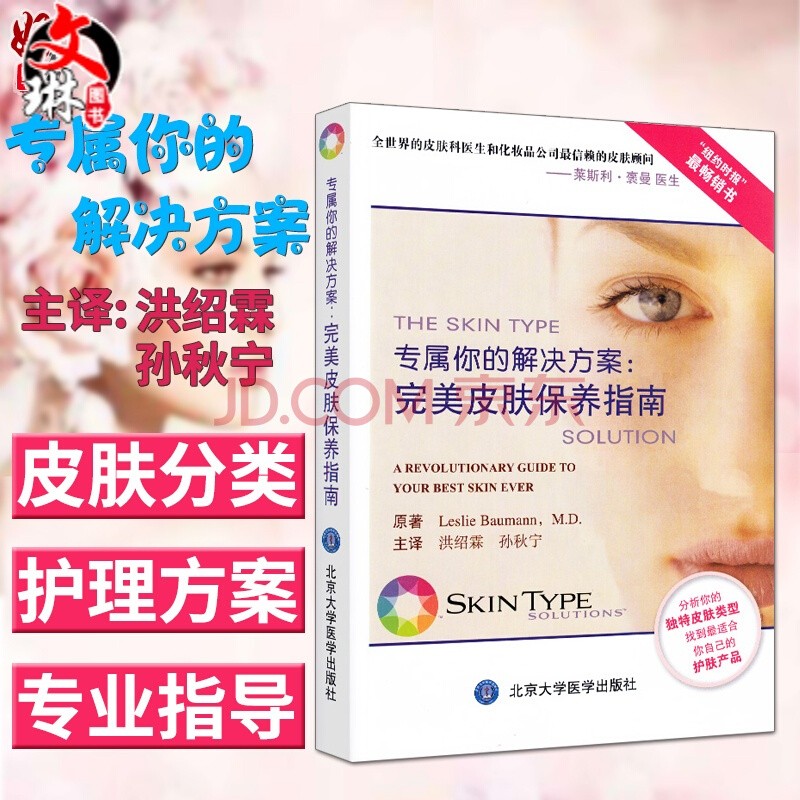 正版现货 专属你的解决方案皮肤保养指南 孙秋宁过敏皮肤护肤书皮肤学 皮肤美容学知识护肤技术管理书北京
