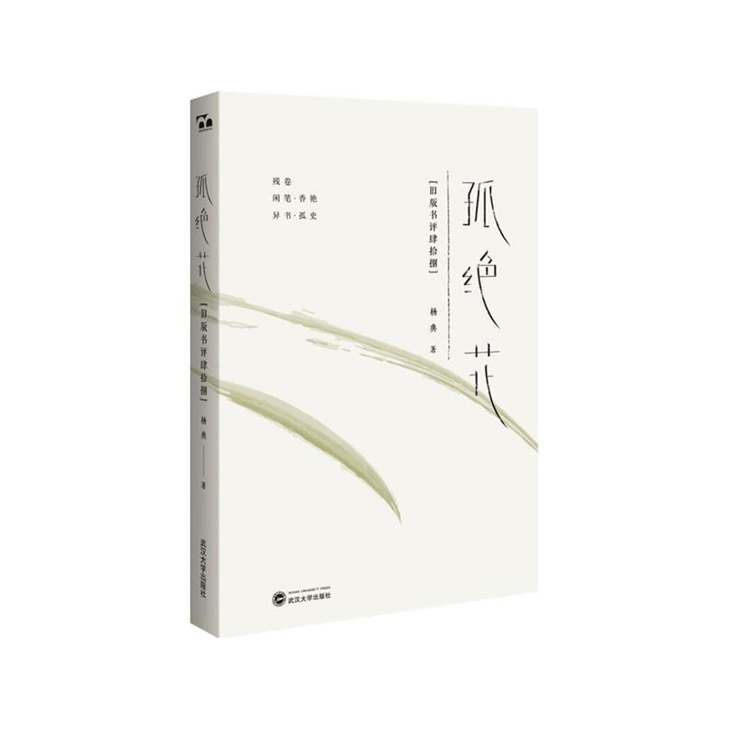 孤绝花：旧版书评肆拾捌 武汉大学出版社 杨典 著 新华书店正版图书