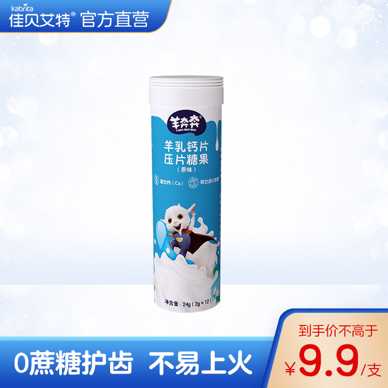 佳贝艾特旗下品牌羊奔奔叶黄素羊乳脂片 羊奶片  儿童少儿零食  24g/支 原味高性价比高么？