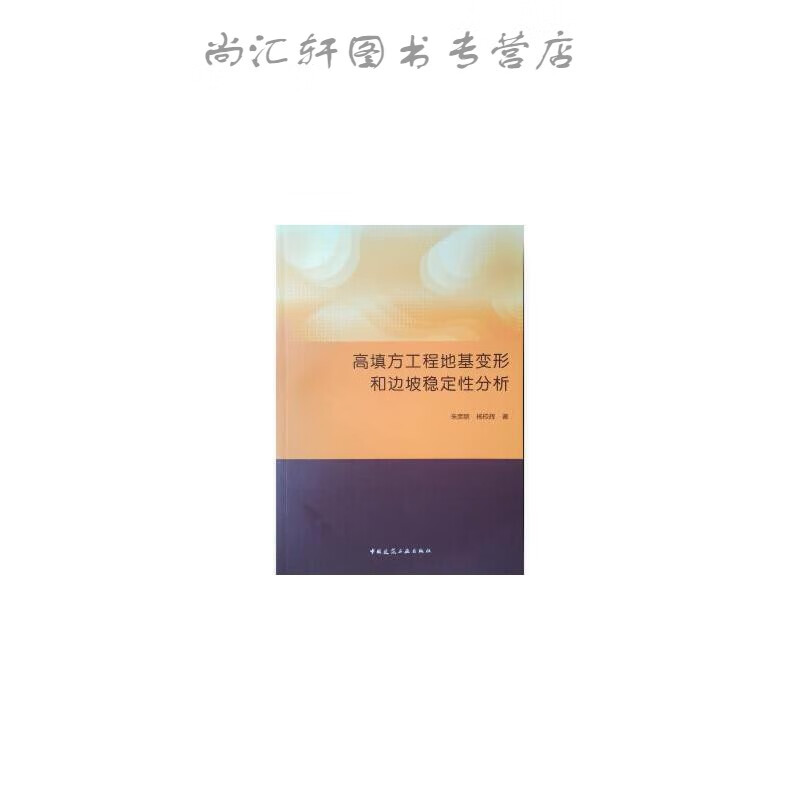 高填方工程地基变形和边坡稳定性分析