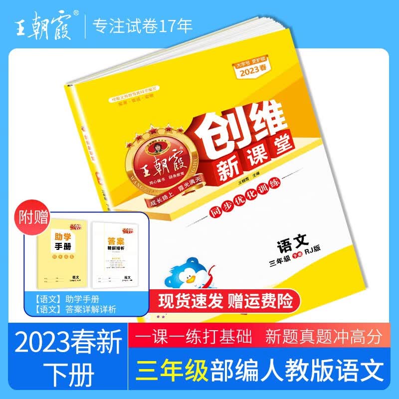 2023春新版王朝霞创维新课堂小学三年级下册试卷语文数学英语期中期末单元专项训练王朝霞测试练习册 三年级语文(部编人教版)2023下册