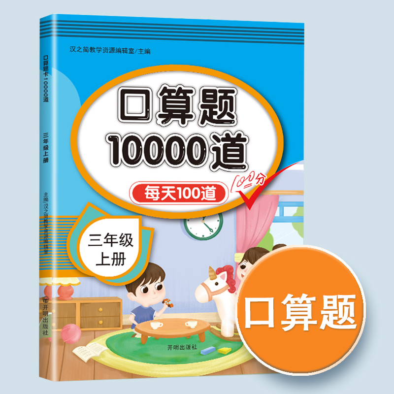 2022新版三年级数学思维训练应用题强化训练上册下册全套人教版 三年级上册口算10000道