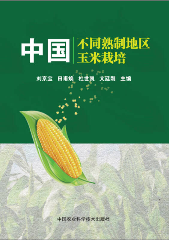 【正版书】中国不同熟制地区玉米栽培