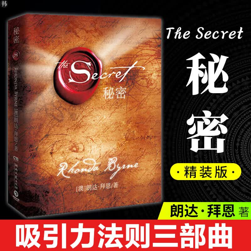 吸引力法则三部曲 The Secret秘密 精装版 朗达 拜恩著 力量成功学魔力心灵鸡汤青春文学小说