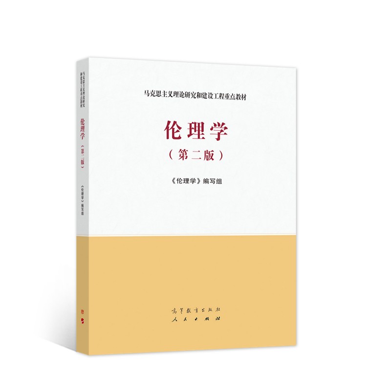 伦理学（第二版）