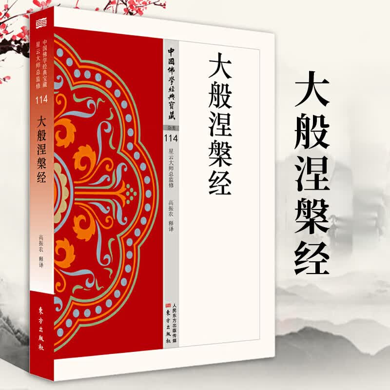大般涅槃经 高振农 简体横排白话文单词注解释文 中国佛学经典宝藏系列星云大师监制 佛学入门 佛学经典书籍 东方出版社 H
