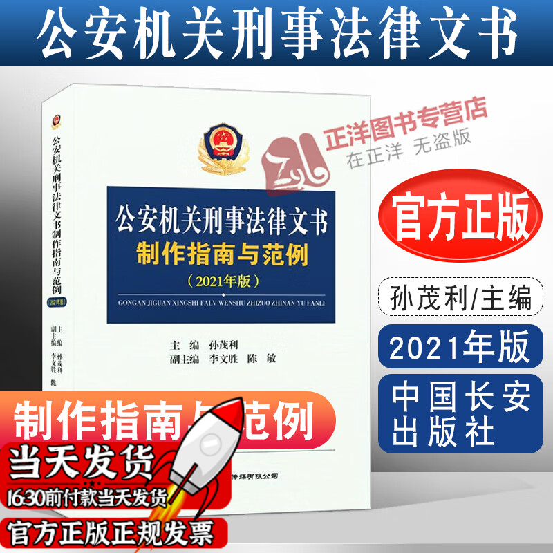 新书 公安机关刑事法律文书制作指南与范例