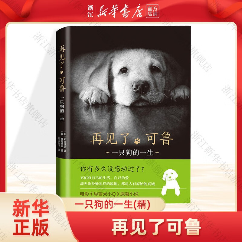 再见了可鲁(一只狗的一生)(精) 石黑谦
