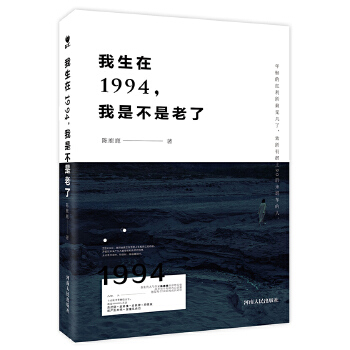 我生在1994，我是不是老了【正版】
