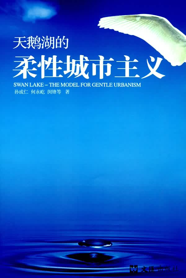 天鹅湖的柔性城市主义【正版】