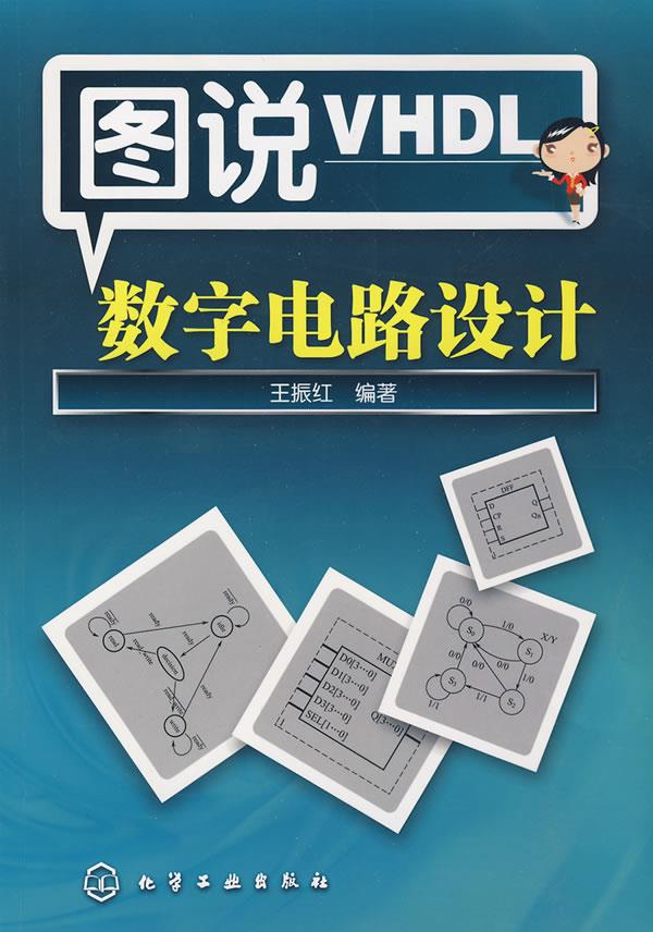 图说VHDL数字电路设计【正版图书】