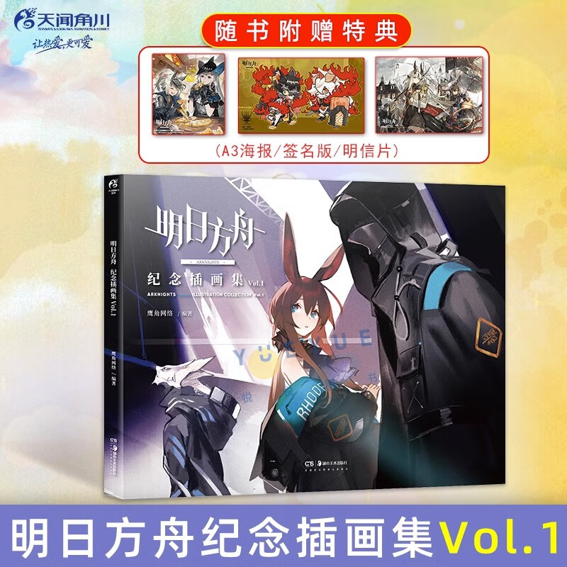 【正版包邮】明日方舟插画集 纪念插画集vol.