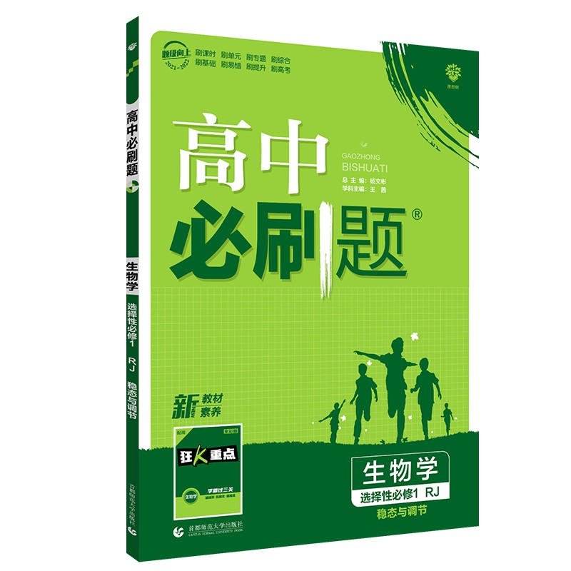 2022新版高中必刷题生物高二选择性必修1稳态与调节人教版新教材同步配狂K重点知识点讲解理想树