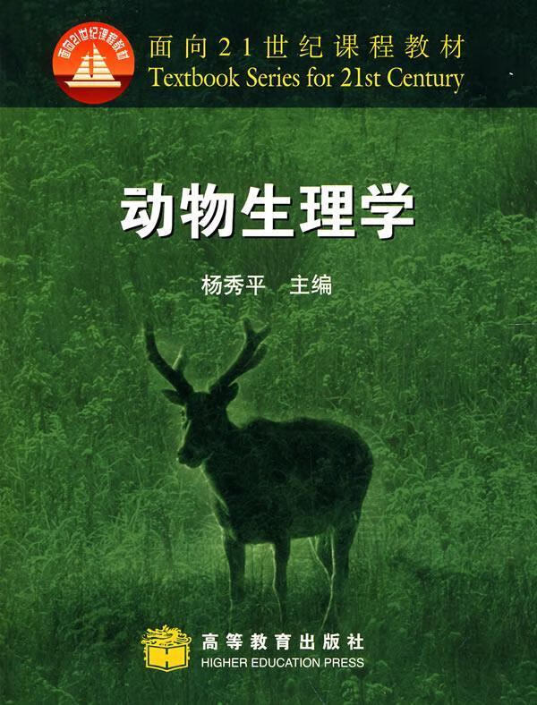 动物生理学 高等教育出版社