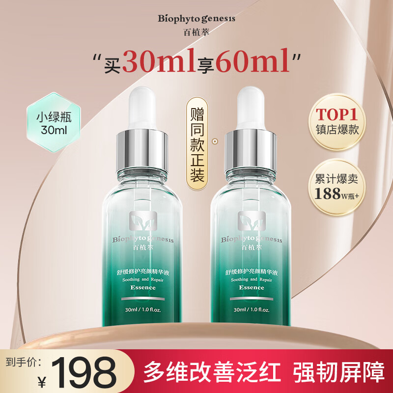 百植萃舒缓修红亮颜精华30ml 修护敏感肌小绿瓶精华液属于什么档次？