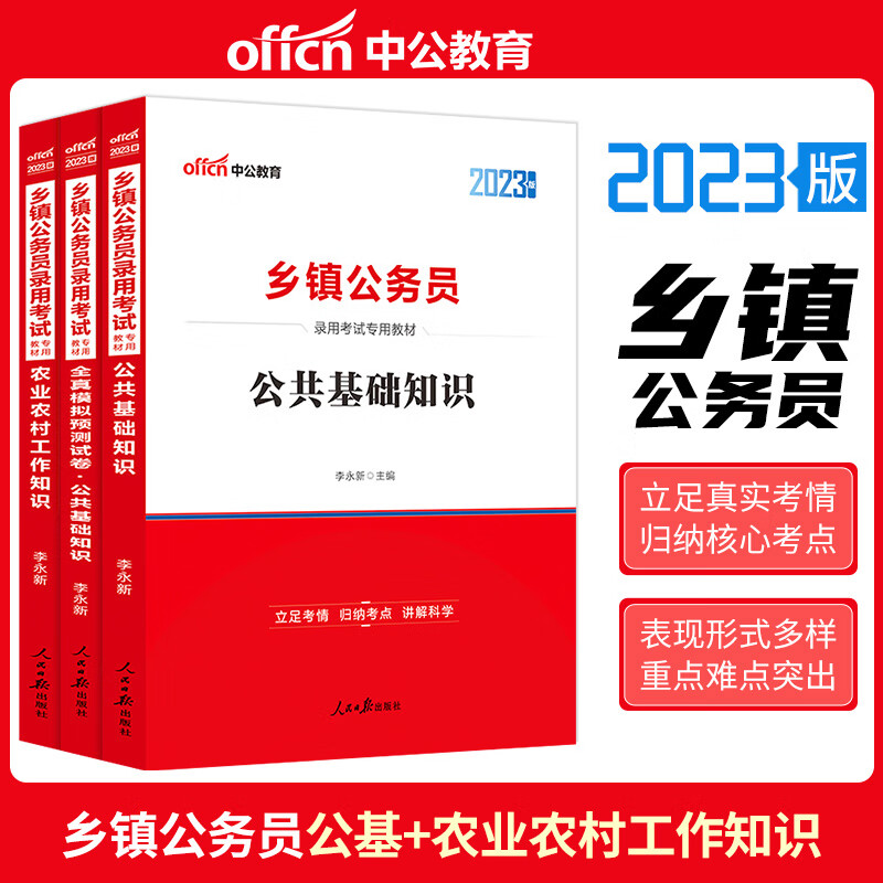 中公2023年乡镇公务员录用考试农业农村工作知识公共基础知识教材全真模拟预测试卷山东四川云南福建江西