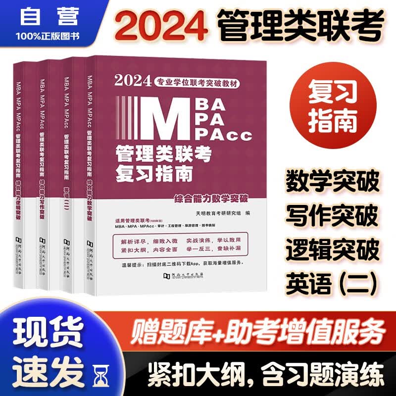 【单本包邮】mba联考教材2024 管综199管理类联考综合能力 逻辑突破+数学突破+英语二+写作突破4本套考研mpa mem