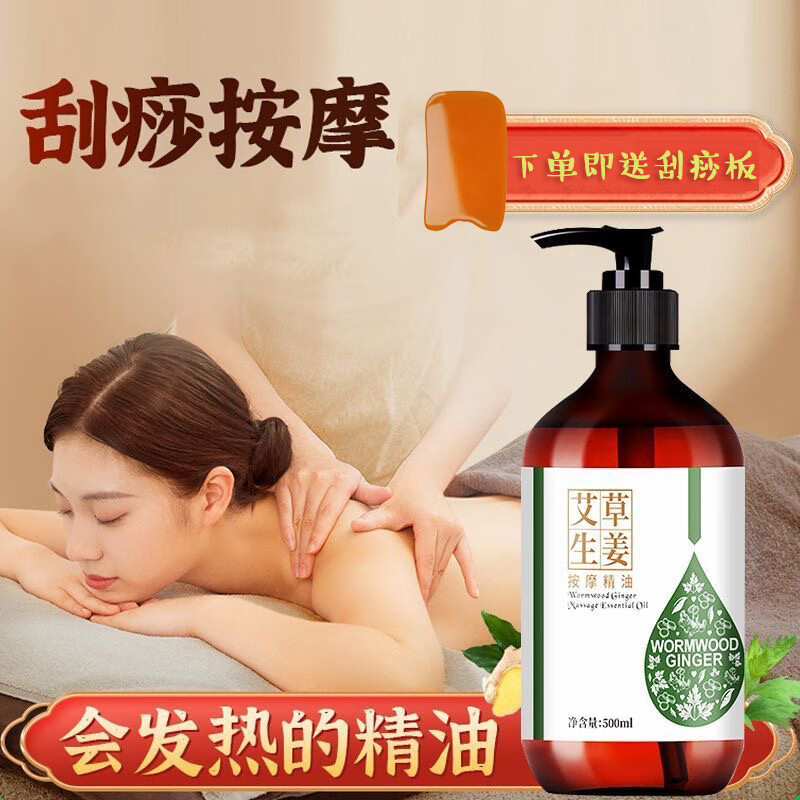 佰芳源艾草生姜按摩精油全身通经络刮痧免洗开背spa情侣玫瑰肩颈推拿油 艾草生姜*1【送刮痧板】