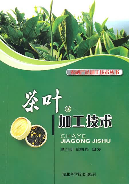 茶叶 加工技术