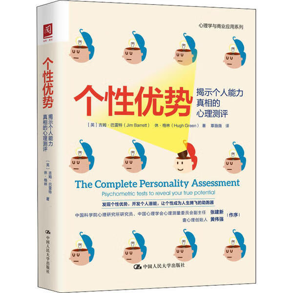 个优势:揭示个人能力的心理测评:psychometric tests to reveal your