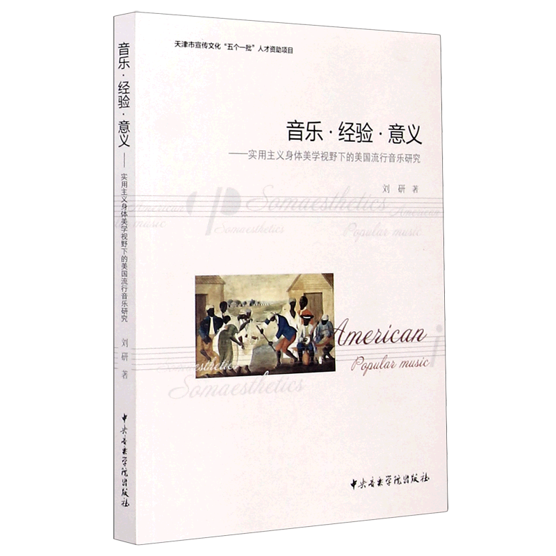 音乐经验意义--实用主义身体美学视野下的