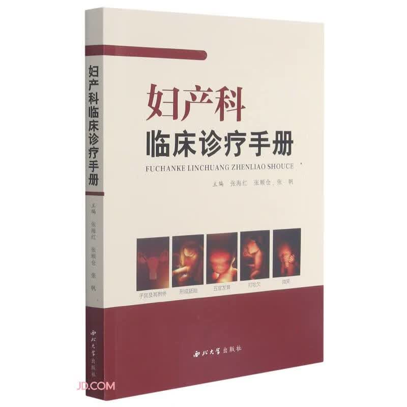 妇产科临床诊疗手册