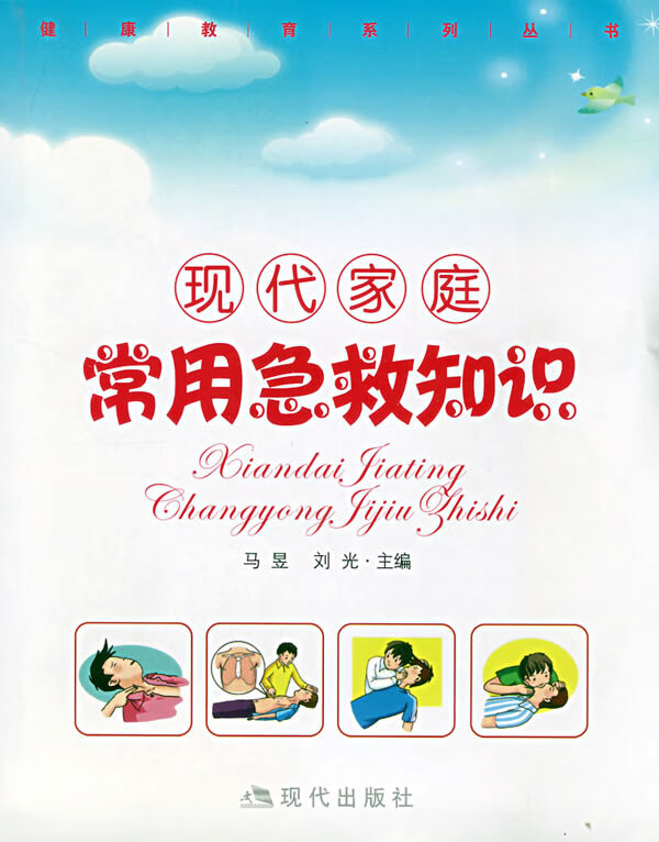 现代家庭常用急救知识 刘光马昱【正版图书，放心购买】
