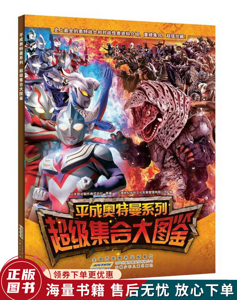 平成奥特曼系列:超级集合大图鉴