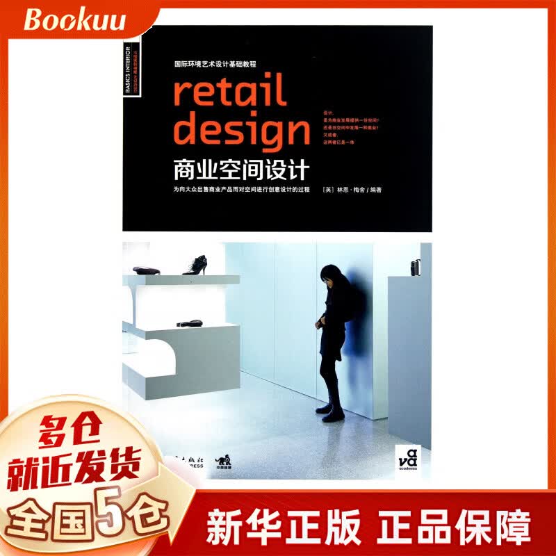 商业空间设计(国际环境艺术设计基础教程)