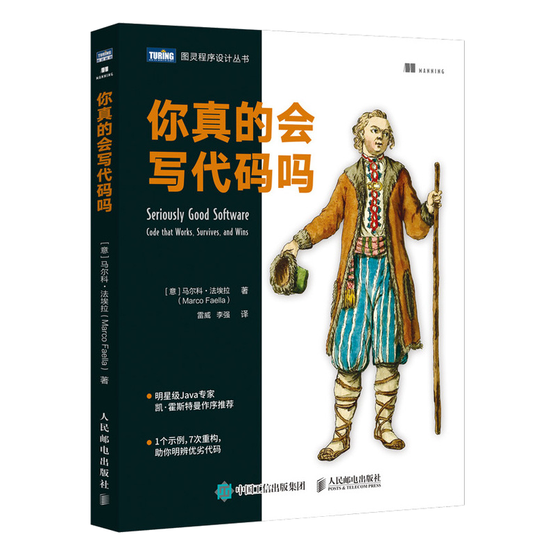 你真的会写代码吗（图灵出品）