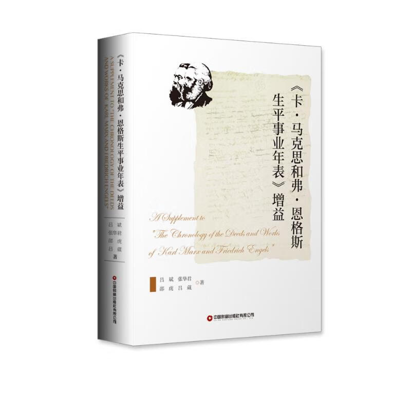 《卡·马克思和弗·恩格斯生平事业年表》增益