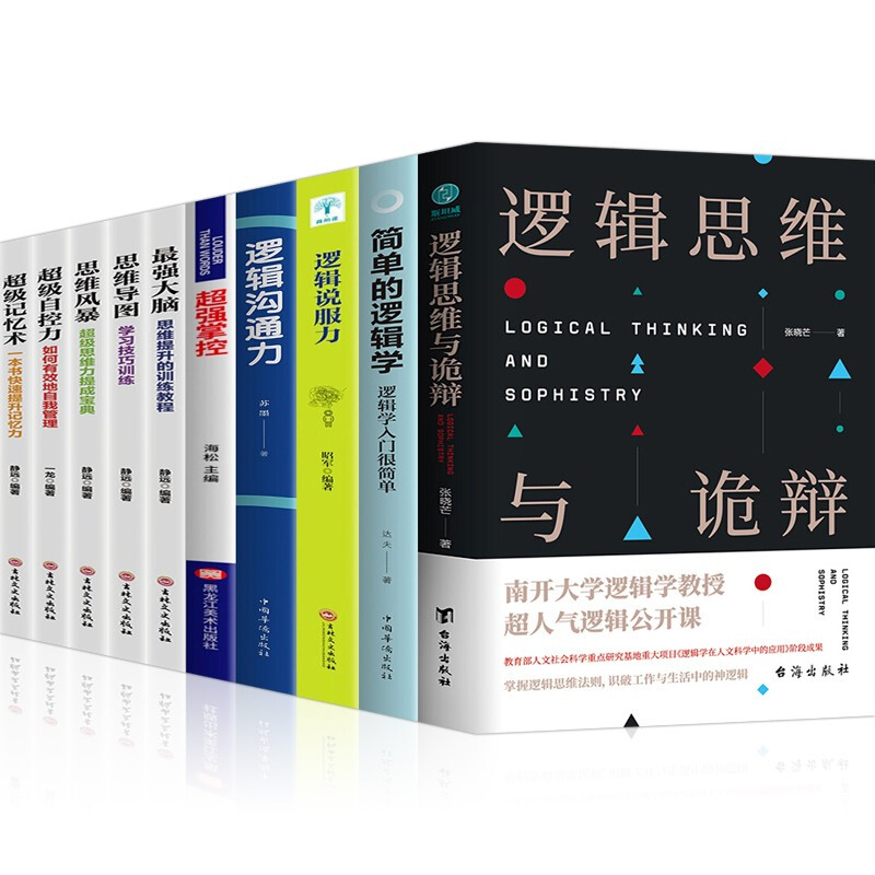 逻辑思维与诡辩 逻辑思维训练书籍+简单的逻辑学逻辑说服力逻辑沟通力强大脑级记忆术思维导图思维风暴 逻辑思维与诡辩10册