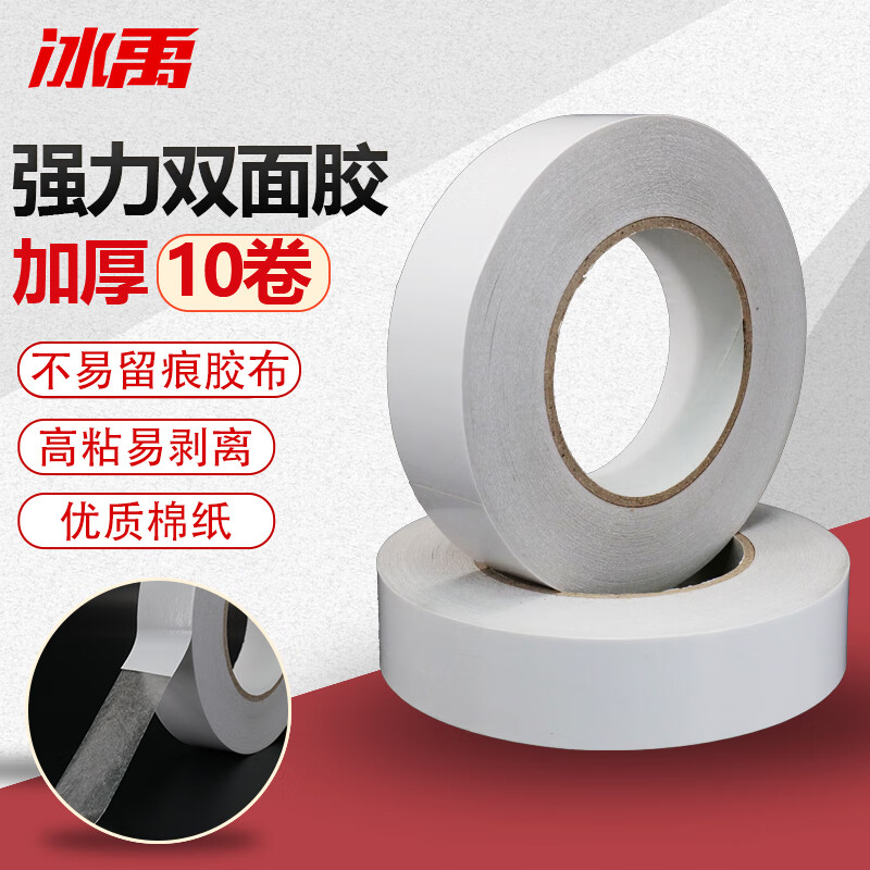 冰禹 强力双面胶两面高粘薄透明胶带不易留痕 5mmx50m10卷
